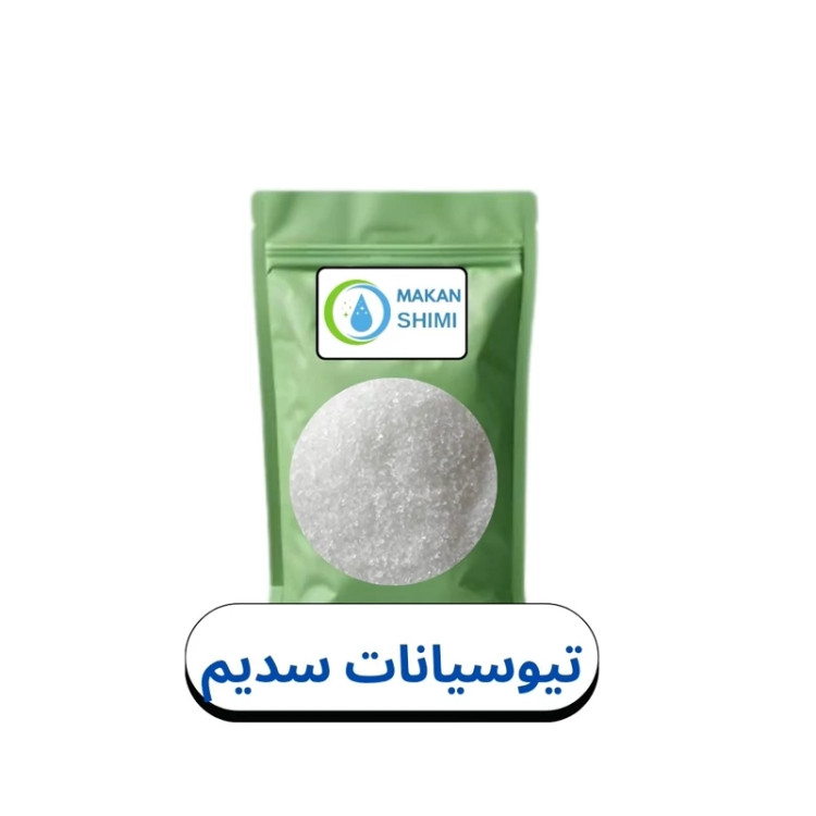 تیوسیانات سدیم (Sodium Thiocyanate)-50گرمی