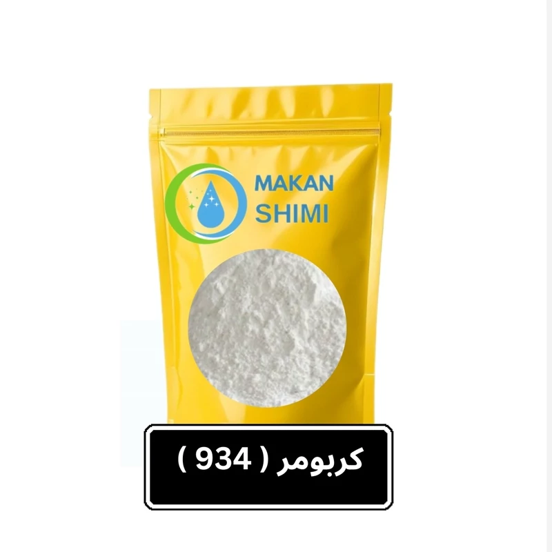 کربومر ( 934 ) -100گرمی