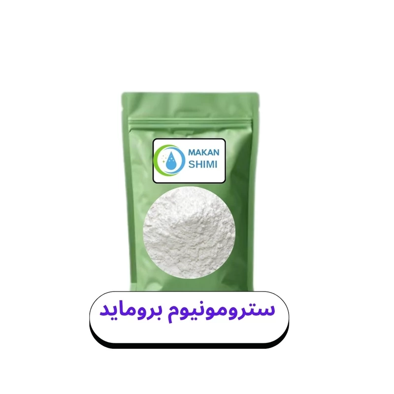 سترومونیوم بروماید -250گرمی