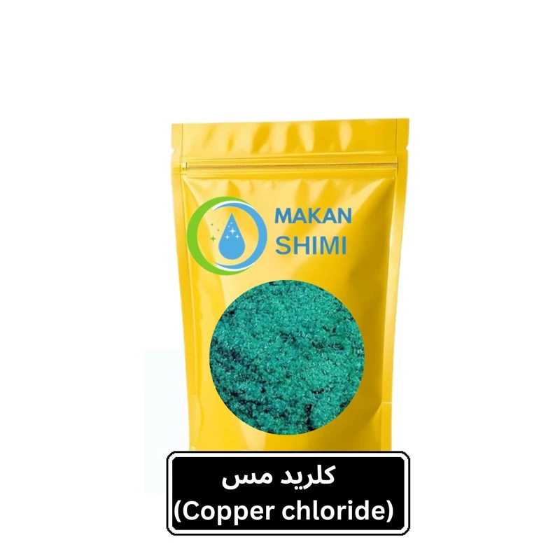 کلرید مس (Copper chloride) -250گرمی