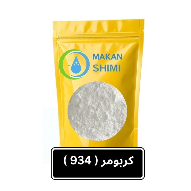 کربومر ( 934 ) -1کیلویی