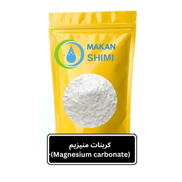کربنات منیزیم (Magnesium carbonate)-250گرم