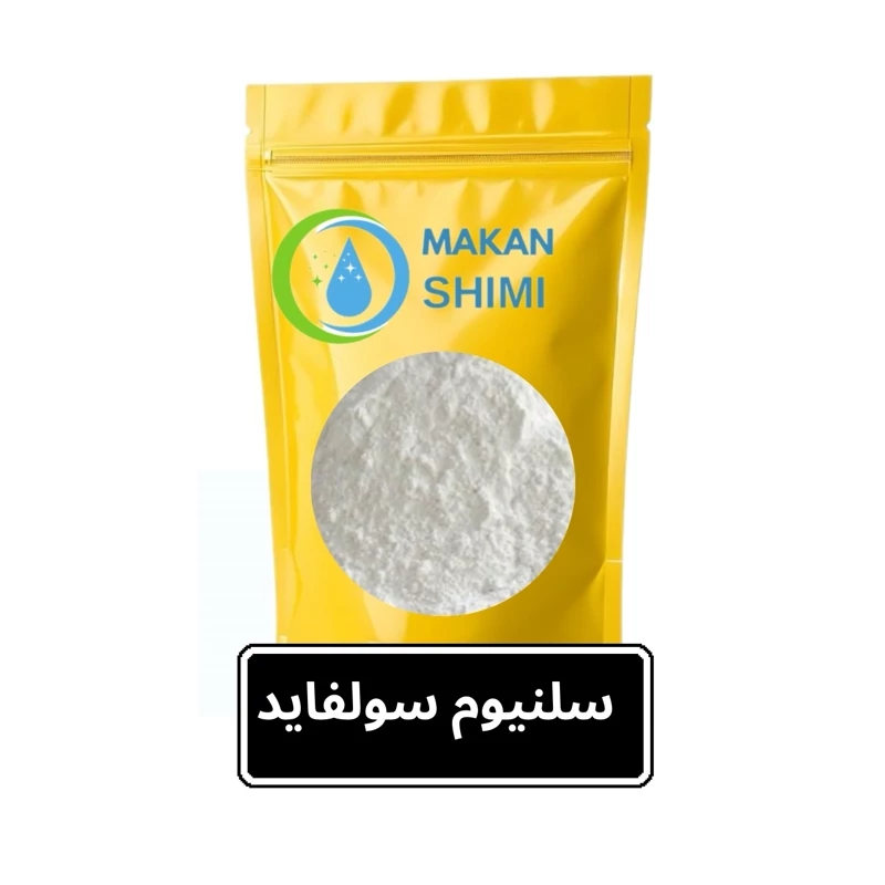سلنیوم سولفاید -1کیلویی