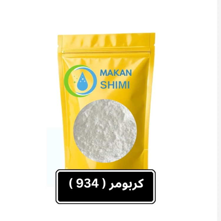 کربومر ( 934 ) -500گرم