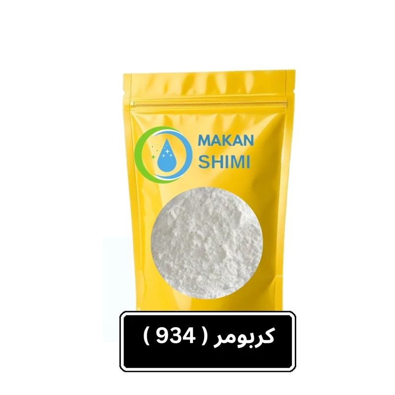 کربومر ( 934 ) -250گرمی