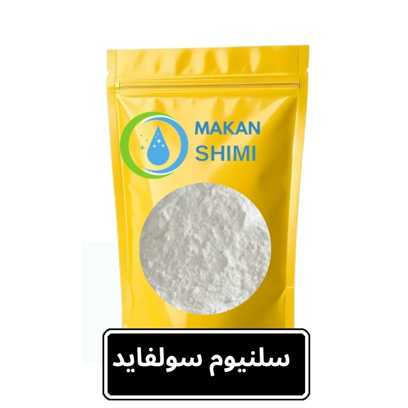 سلنیوم سولفاید -3کیلویی