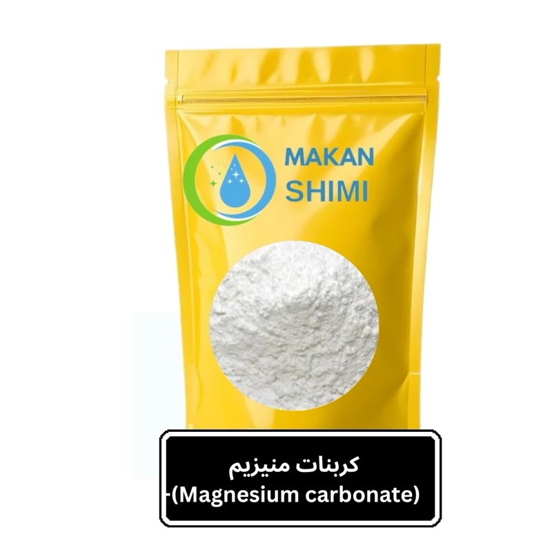 کربنات منیزیم (Magnesium carbonate)-1کیلویی