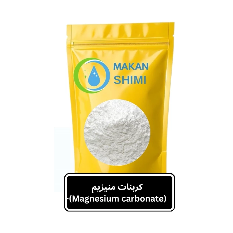 کربنات منیزیم (Magnesium carbonate)-500گرم