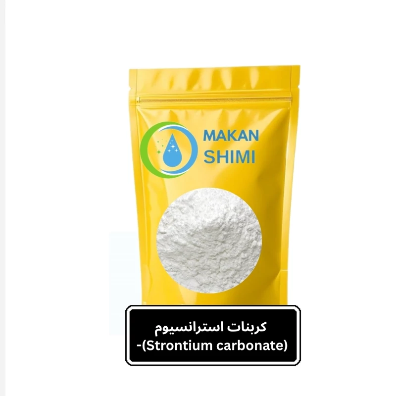 کربنات استرانسیوم (Strontium carbonate)-1کیلویی