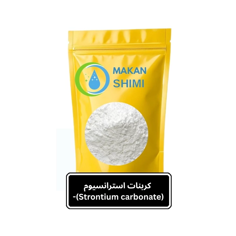 کربنات استرانسیوم (Strontium carbonate)-3کیلویی