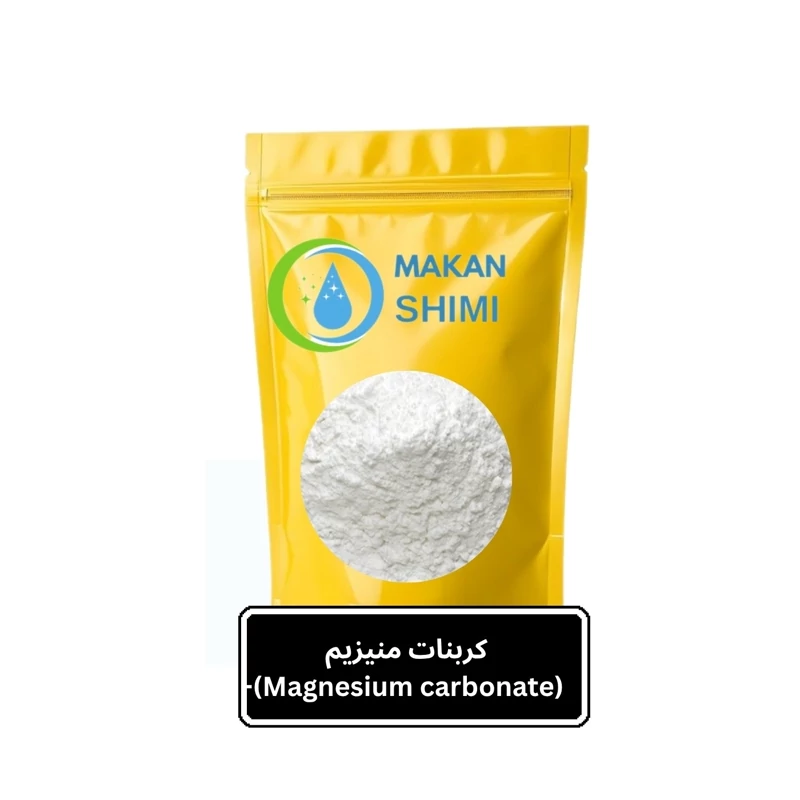 کربنات منیزیم (Magnesium carbonate)-100گرمی