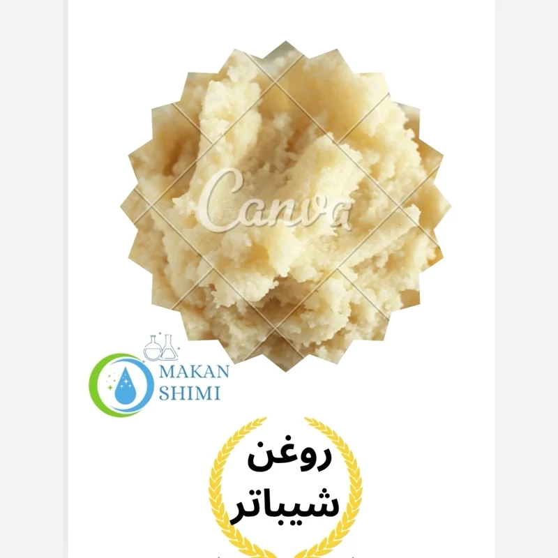 شیباتر روغن شیباتر 100 درصد خالص اصلی با کیفیت برند آکوما انگلیس کره شیباتر