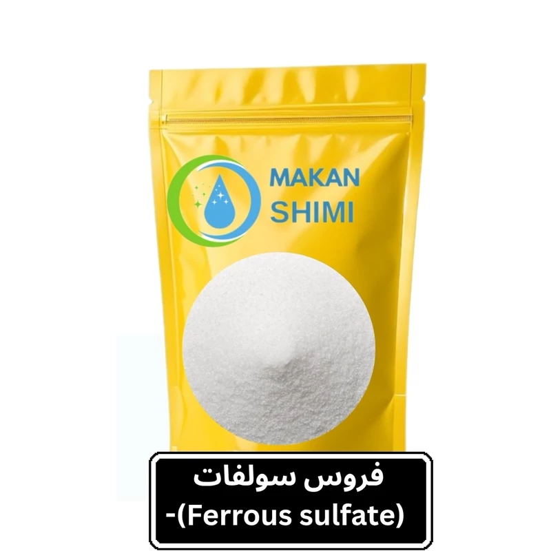 فروس سولفات (Ferrous sulfate) 1کیلویی